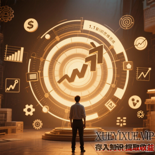 复利思维：让人生指数级增长的超级武器