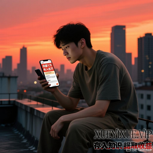 别被数字骗了！当代年轻人的金钱认知陷阱