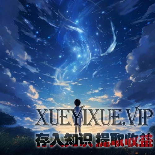 普通人如何过好一生？