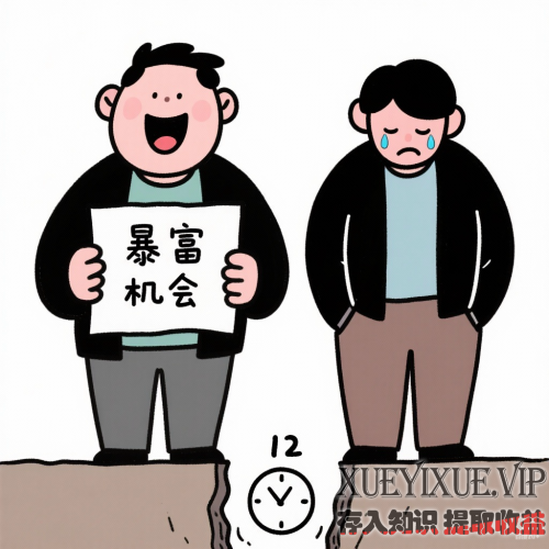 为什么我们老是错过暴富机会？