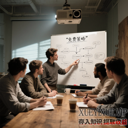 免费模式的本质：用「利他思维」转起来的赚钱飞轮 —— 靠免费策略赚大钱的门道