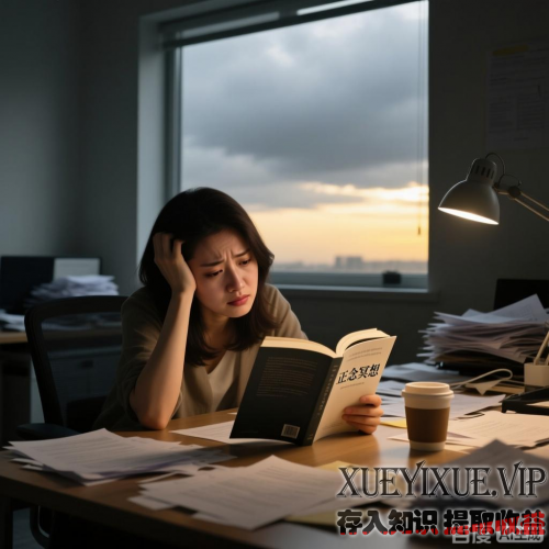 大学生情绪管理与压力应对：一看就会的实用指南