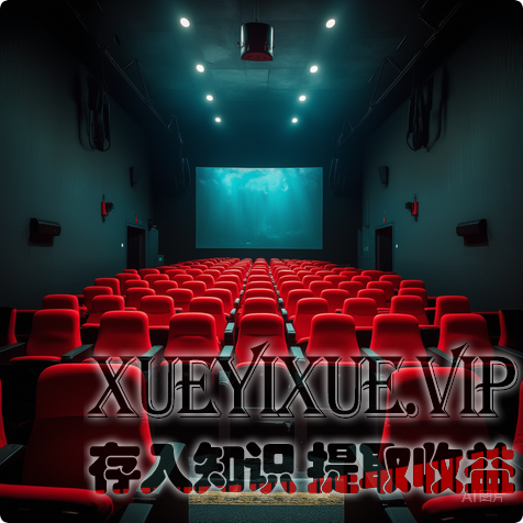 3万撬动30万：影院免费模式收购实操全案