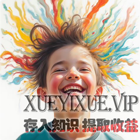 孩子的天马行空想法：值得用心呵护的创新火种（实操指南）