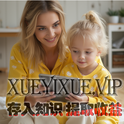 科学引导孩子健康用电子产品：家长实操指南