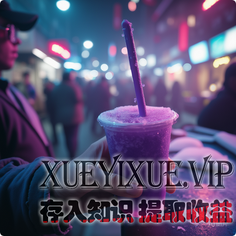 今天起，把“买奶茶”换成“买ETF”：你的消费选择，决定十年后的你‌