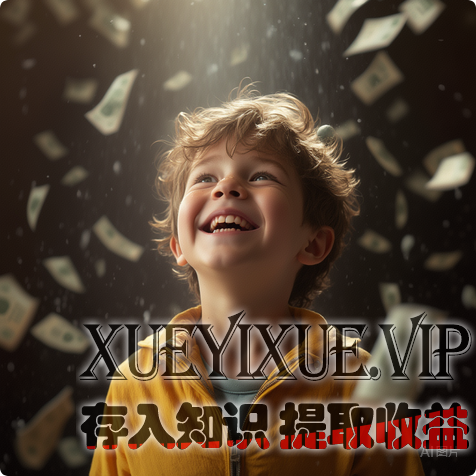 财商就是教你如何赚钱——你有财商思维，就能挣到大钱‌