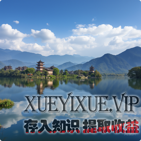 西湖免费模式的底层逻辑迁移与创新实践方案