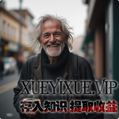 免费模式的核心：从“乞丐的故事”读懂利他思维（可实操版）