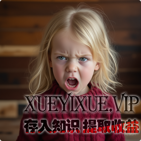 避开育儿误区：孩子易怒不是叛逆，是大脑在提醒你该这样做