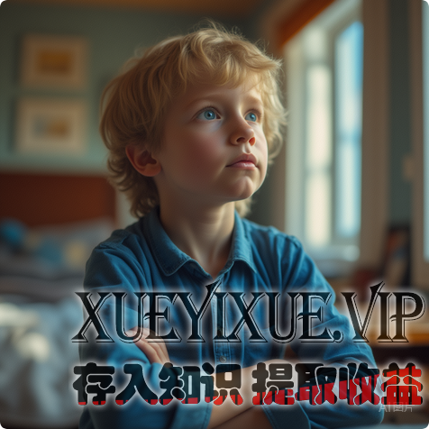 养娃别硬逼！习惯从不用“坚持”，靠“条件反射编程”，娃自动自觉不费妈