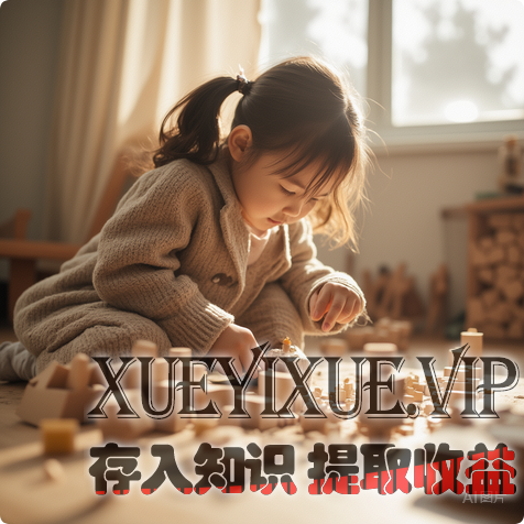 孩子事事依赖你？这套习惯养成法，帮上万个家庭养出自律懂事的孩子