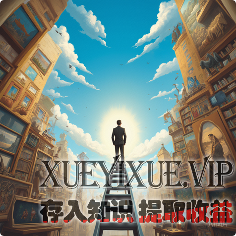 你和高手的差距，不在努力，而在认知！这套跃界成长法，90%的人都不知道