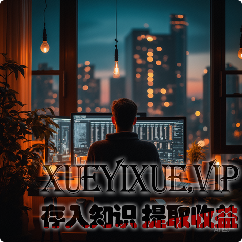 放弃“埋头干活”！战略升维=摆脱习惯反噬，这是我从亏百万到年赚千万的核心密码