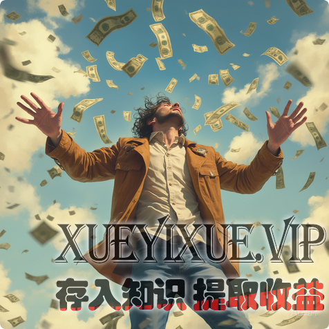 35岁遭遇裁员，靠三招实现月入五万，打造专属财富体系