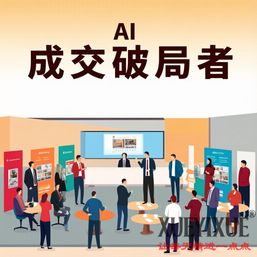 成交破局者：AI+私域驱动的本地实体店增长实战营