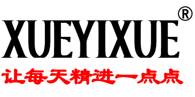 XUEYIXUE(学一学让每天精进一点点)